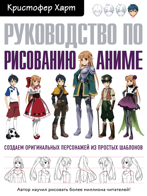 Cover image for Руководство по рисованию аниме